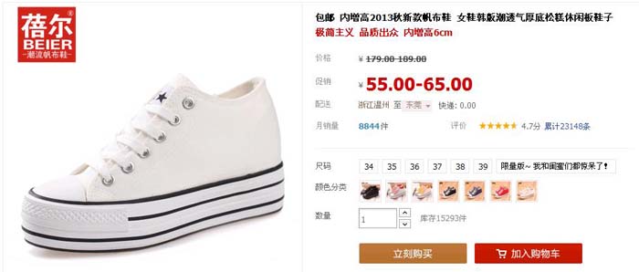 2013年10月18日蓓尔月销量达到8844件的内增高鞋帆布鞋